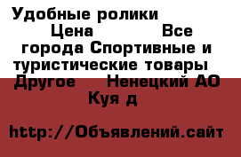 Удобные ролики “Salomon“ › Цена ­ 2 000 - Все города Спортивные и туристические товары » Другое   . Ненецкий АО,Куя д.